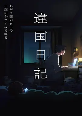 铁轨上的春天剧照